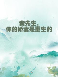 秦先生，你的娇妻是重生的