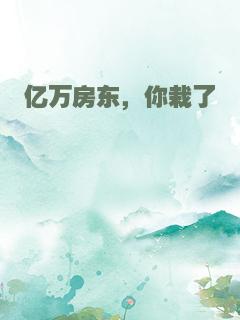 亿万房东，你栽了