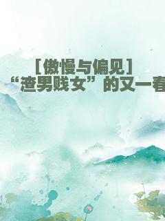 [傲慢与偏见]“渣男贱女”的又一春