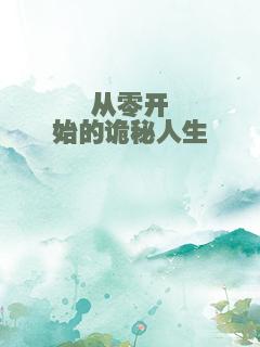 从零开始的诡秘人生