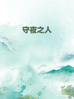 守夜之人