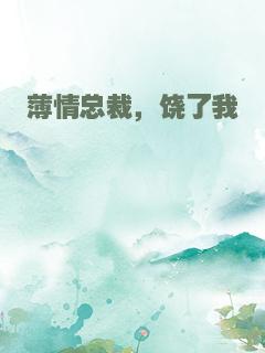 薄情总裁，饶了我
