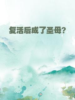 复活后成了圣母？