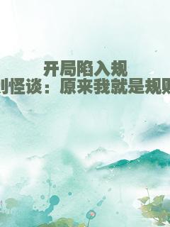 开局陷入规则怪谈：原来我就是规则