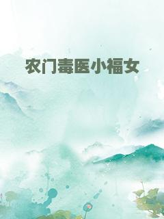 农门毒医小福女