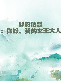 鲜肉伯爵：你好，我的女王大人