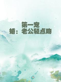 第一宠婚：老公轻点吻