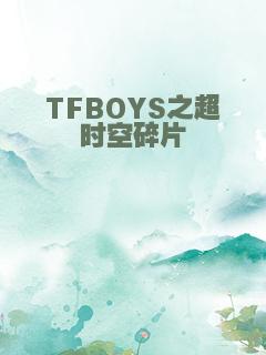 TFBOYS之超时空碎片