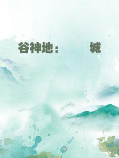 谷神地：缥缈城