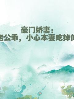 豪门娇妻：老公乖，小心本妻吃掉你