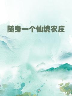 随身一个仙境农庄