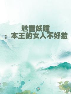魅世妖瞳：本王的女人不好惹