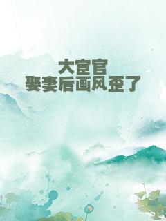 大宦官娶妻后画风歪了