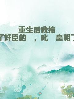 重生后我揣了奸臣的崽，叱咤皇朝了