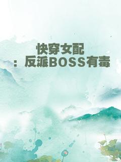 快穿女配：反派BOSS有毒