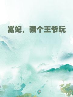 嚣妃，强个王爷玩