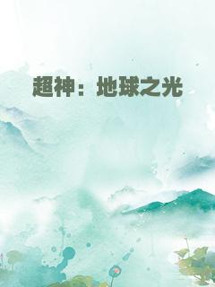超神：地球之光