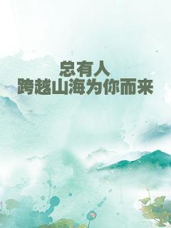 总有人跨越山海为你而来