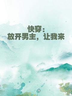 快穿：放开男主，让我来