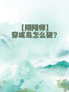 [阴阳师]穿成鸟怎么破？