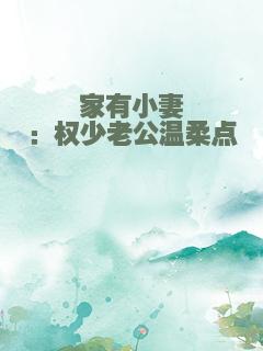 家有小妻：权少老公温柔点