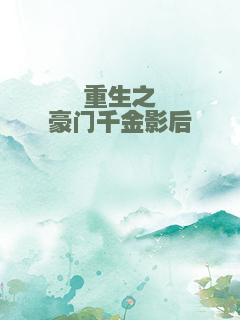 重生之豪门千金影后