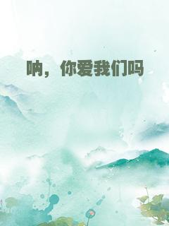 呐，你爱我们吗