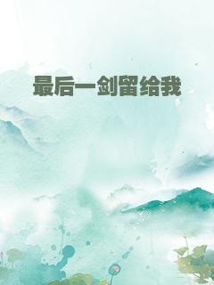 最后一剑留给我