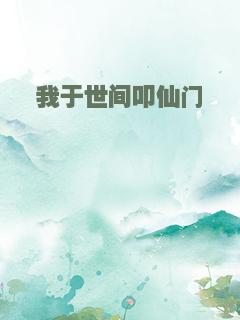 我于世间叩仙门