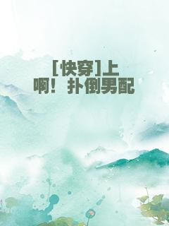 [快穿]上啊！扑倒男配