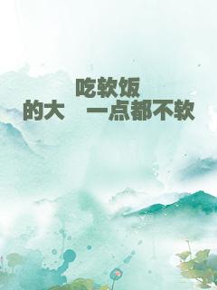 吃软饭的大佬一点都不软