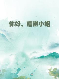 你好，糟糕小姐