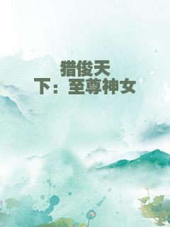 猎俊天下：至尊神女