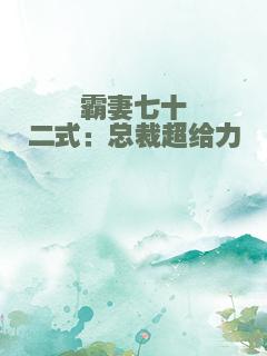 霸妻七十二式：总裁超给力