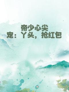 帝少心尖宠：丫头，抢红包