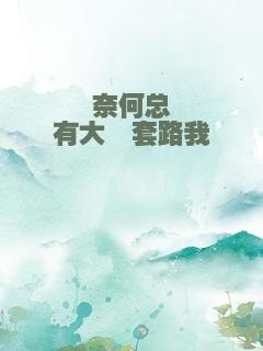 奈何总有大佬套路我