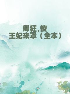 卿狂,傻王妃来罩（全本）
