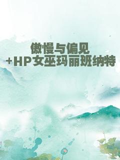傲慢与偏见+HP女巫玛丽班纳特