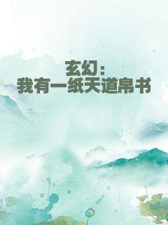 玄幻：我有一纸天道帛书