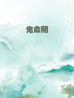 鬼命阴倌