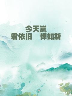 今天岚君依旧剽悍如斯