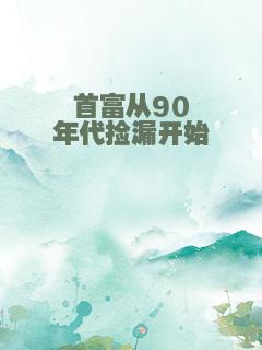 首富从90年代捡漏开始