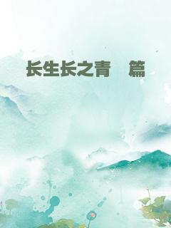 长生长之青玥篇