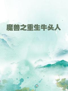 魔兽之重生牛头人