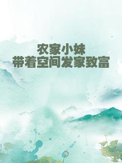 农家小妹带着空间发家致富