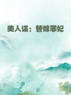 美人谋：替嫁罪妃