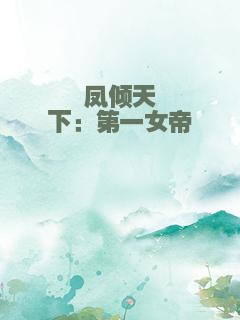 凤倾天下：第一女帝