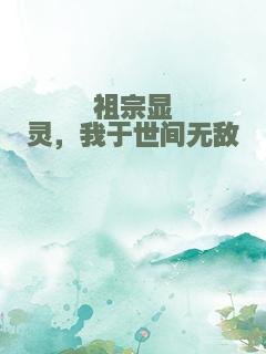 祖宗显灵，我于世间无敌