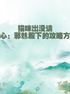 猫咪出没请小心：邪魅殿下的攻略方案