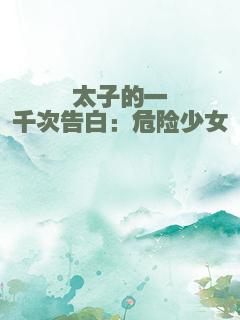 太子的一千次告白：危险少女